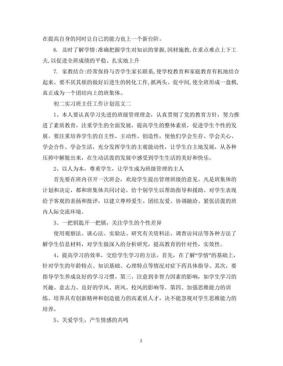 初二实习班主任工作计划范文2_第2页