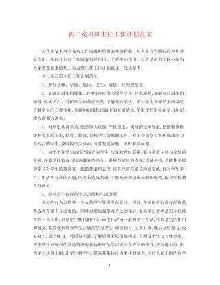 初二实习班主任工作计划范文2