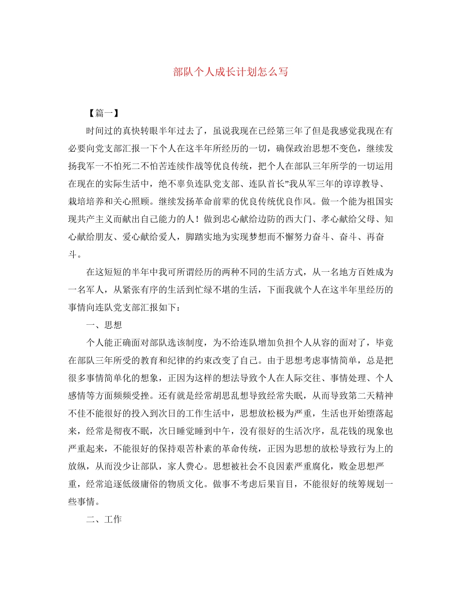 部队个人成长计划怎么写_第1页