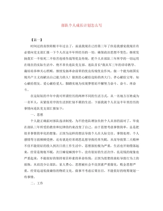 部队个人成长计划怎么写