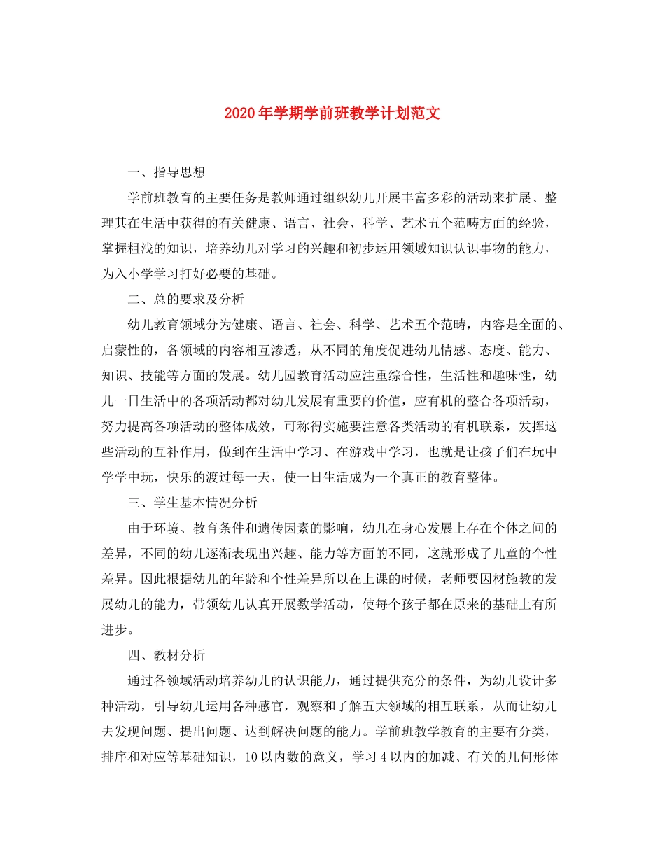 2020年学期学前班教学计划范文_第1页
