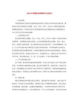 2020年学期学前班教学计划范文