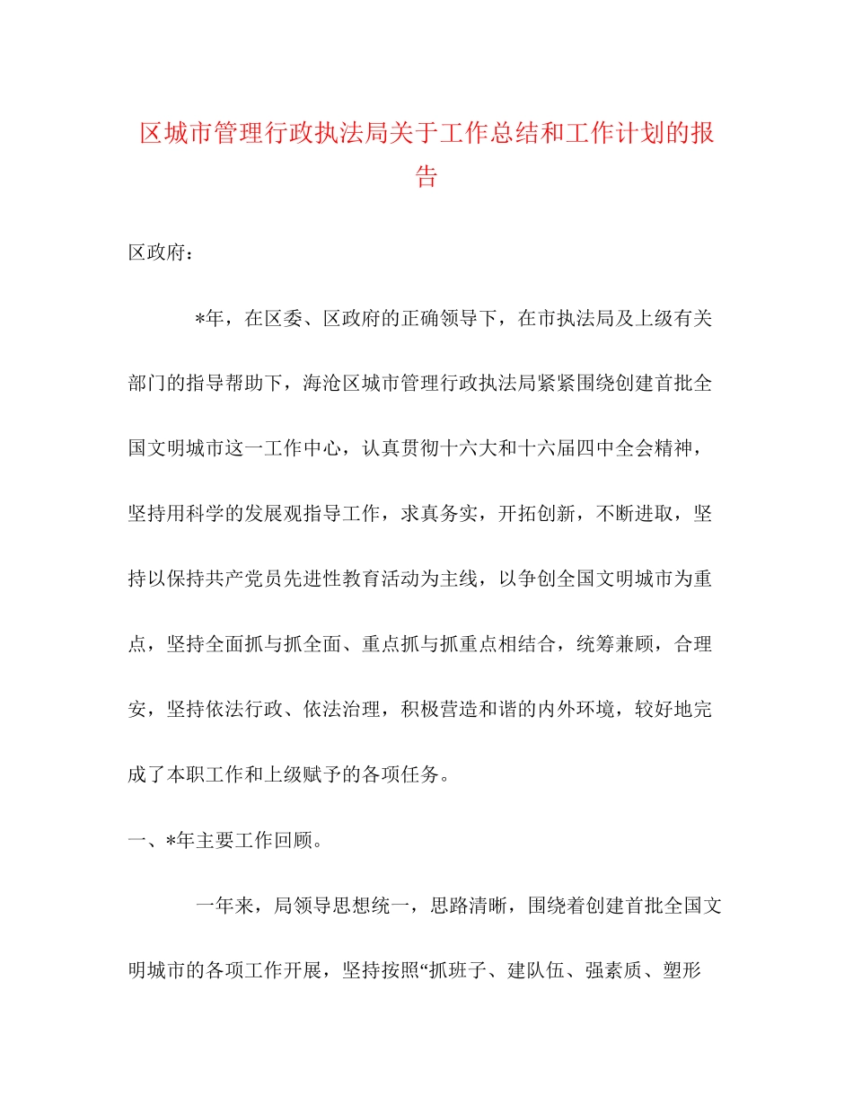 区城市管理行政执法局关于工作总结和工作计划的报告_第1页
