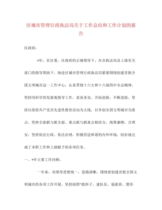 区城市管理行政执法局关于工作总结和工作计划的报告