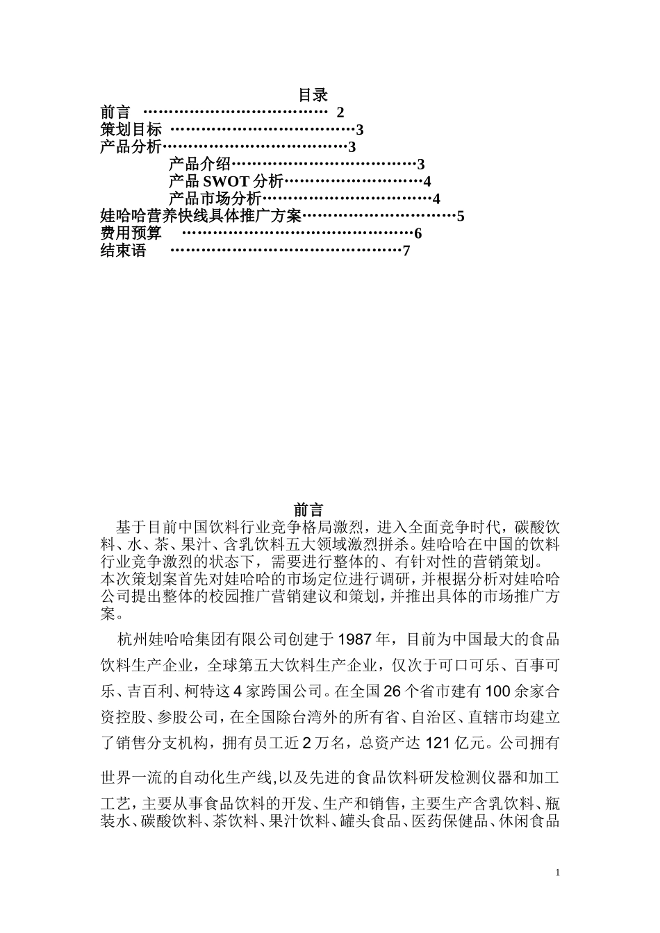 娃哈哈营销策划方案_第1页
