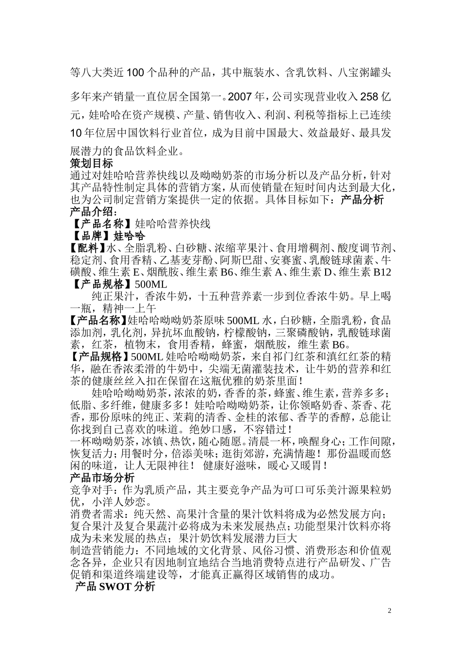 娃哈哈营销策划方案_第2页