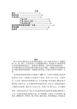 娃哈哈营销策划方案