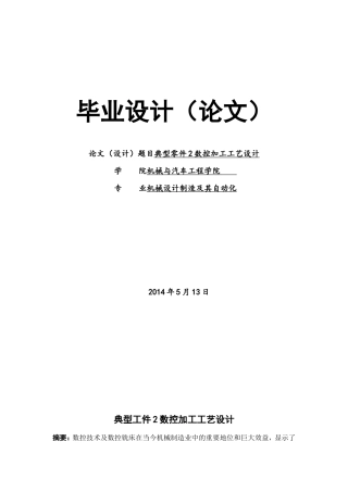 典型零件的数控加工毕业设计