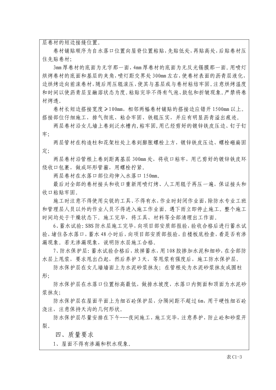 屋面SBS防水卷材施工技术交底_第2页