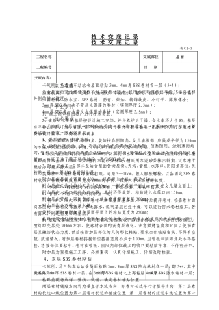 屋面SBS防水卷材施工技术交底