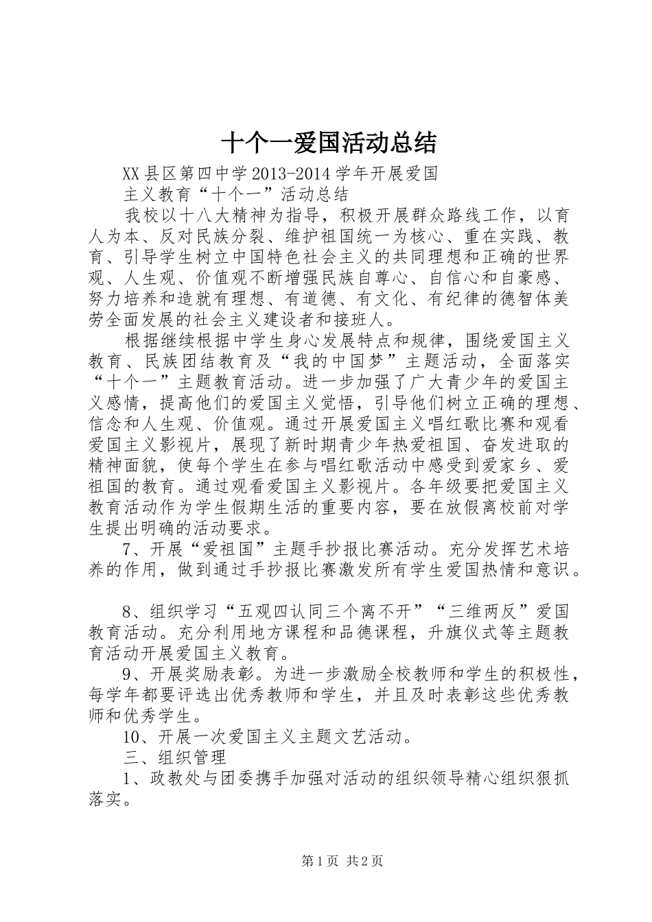 十个一爱国活动总结 _第1页