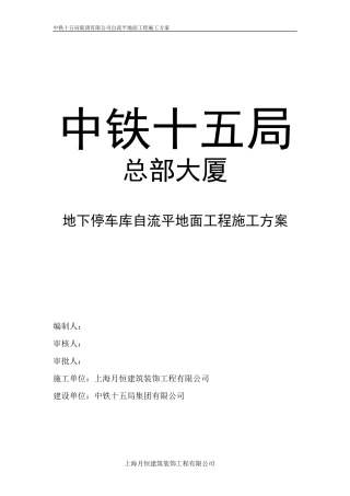 地下停车库自流平地面工程施工方案