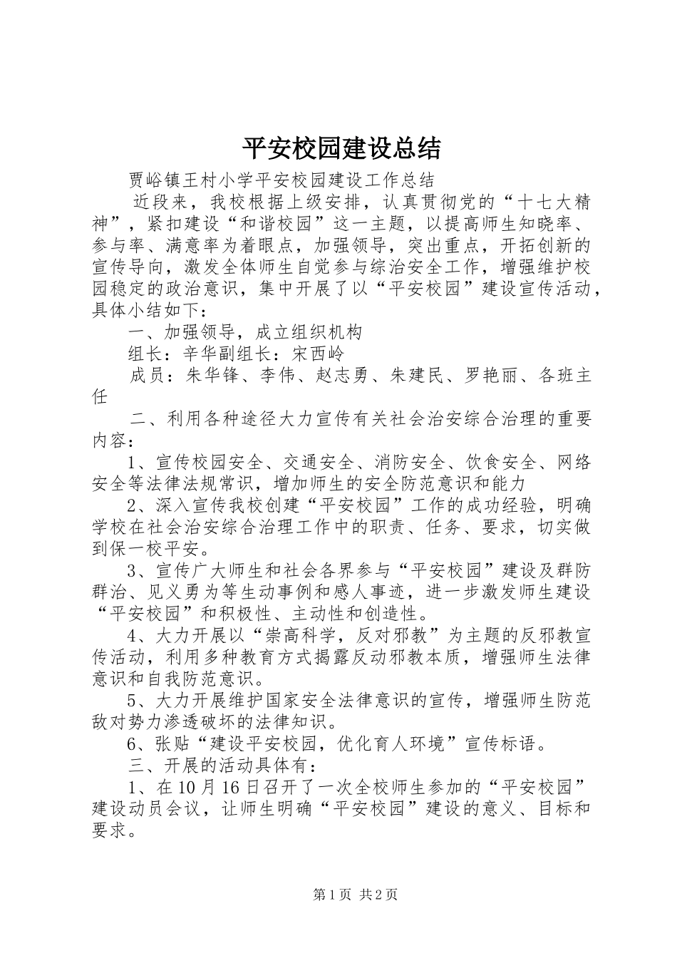 平安校园建设总结 _第1页