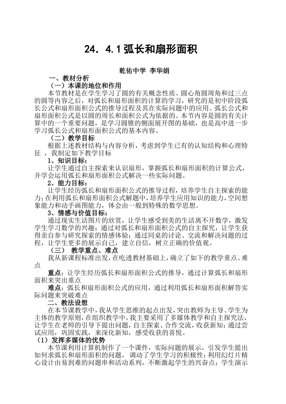 弧长和扇形面积的教学设计_第1页