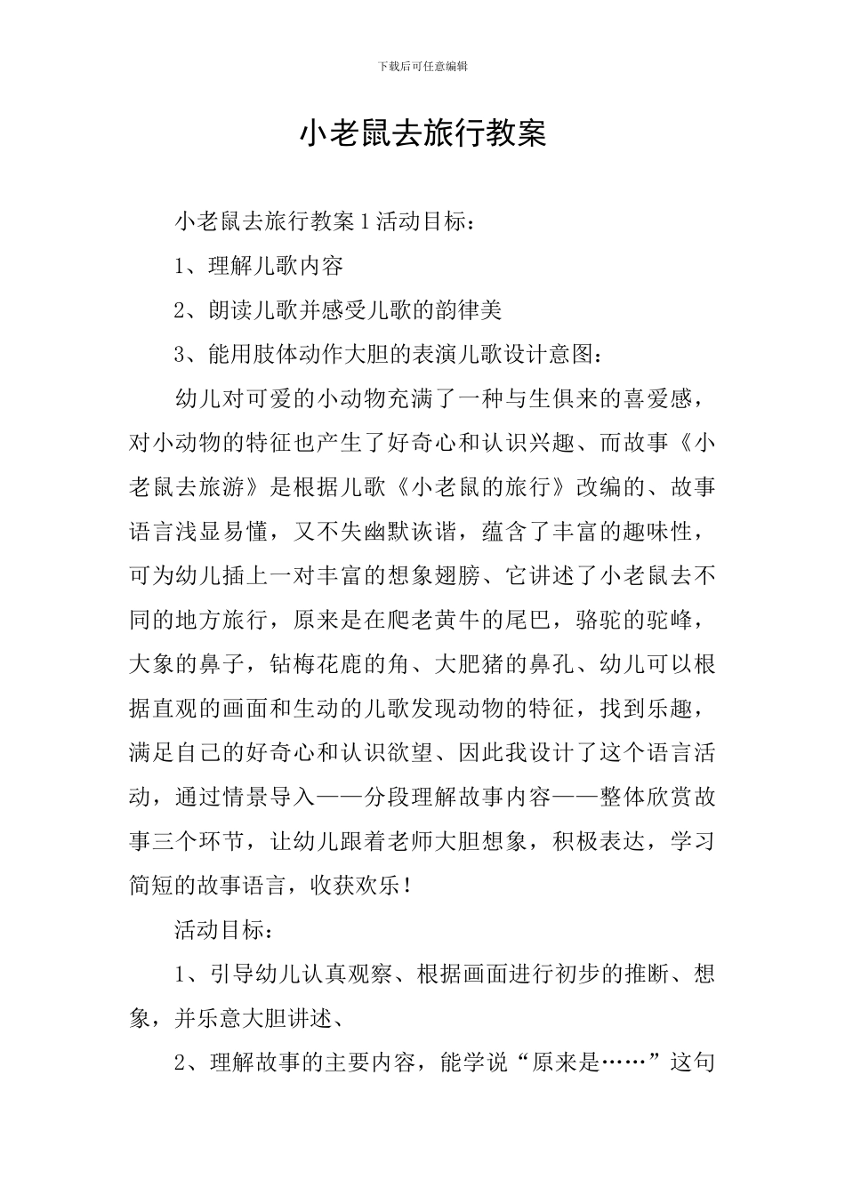 小老鼠去旅行教案_第1页