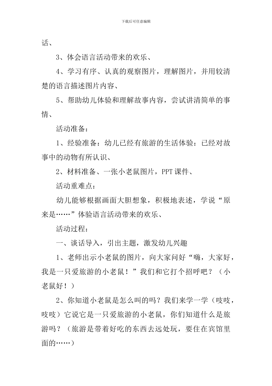 小老鼠去旅行教案_第2页