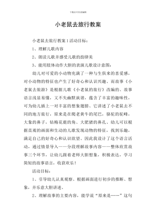 小老鼠去旅行教案