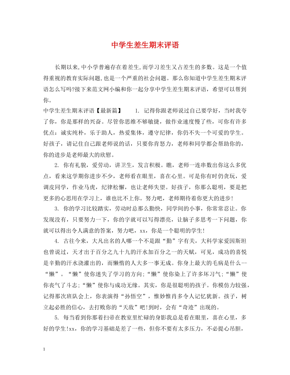 生差生期末评语 _第1页