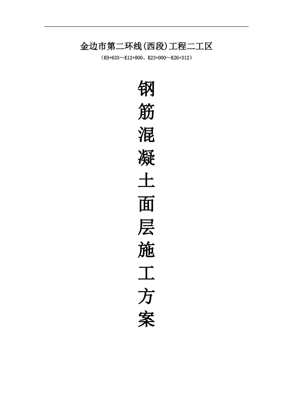 钢筋砼路面施工方案_第1页