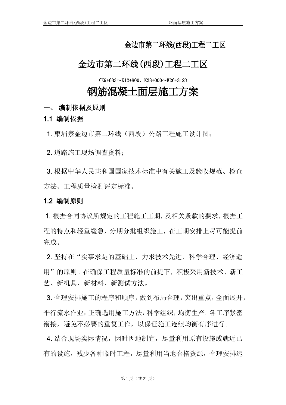 钢筋砼路面施工方案_第2页