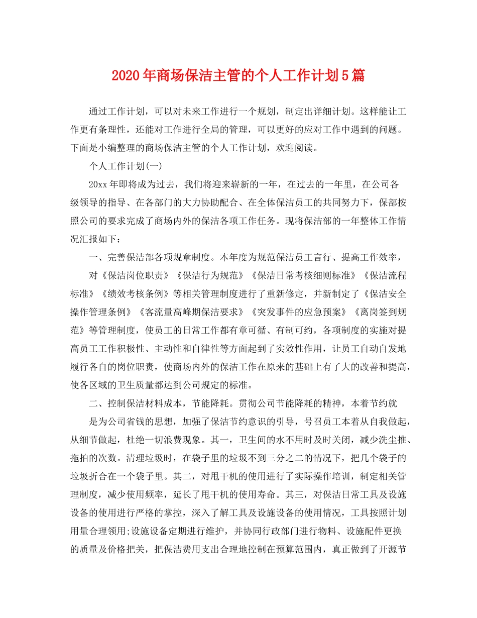 2020年商场保洁主管的个人工作计划5篇_第1页