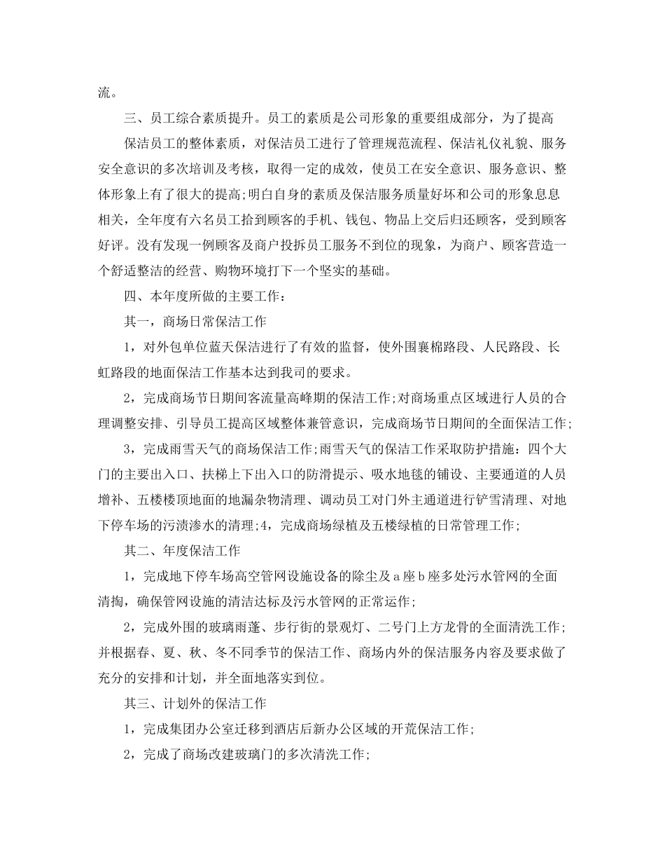 2020年商场保洁主管的个人工作计划5篇_第2页