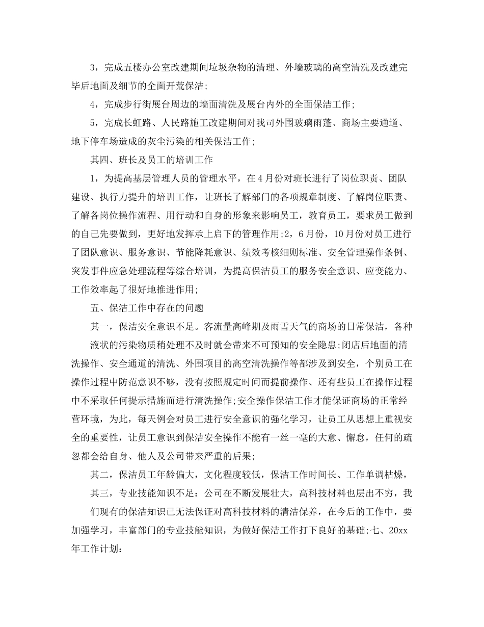 2020年商场保洁主管的个人工作计划5篇_第3页