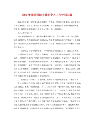 2020年商场保洁主管的个人工作计划5篇