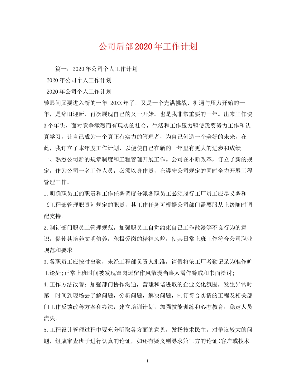 公司后部年工作计划_第1页