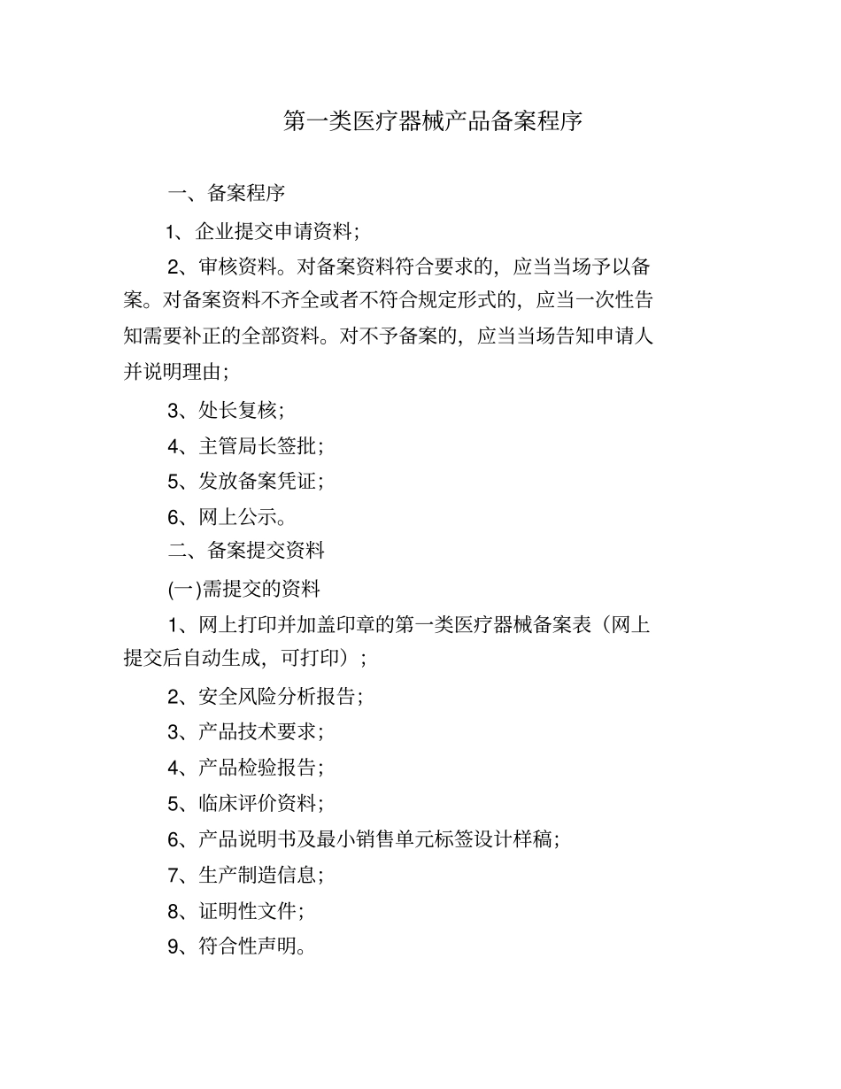 一类医疗器械生产_第1页