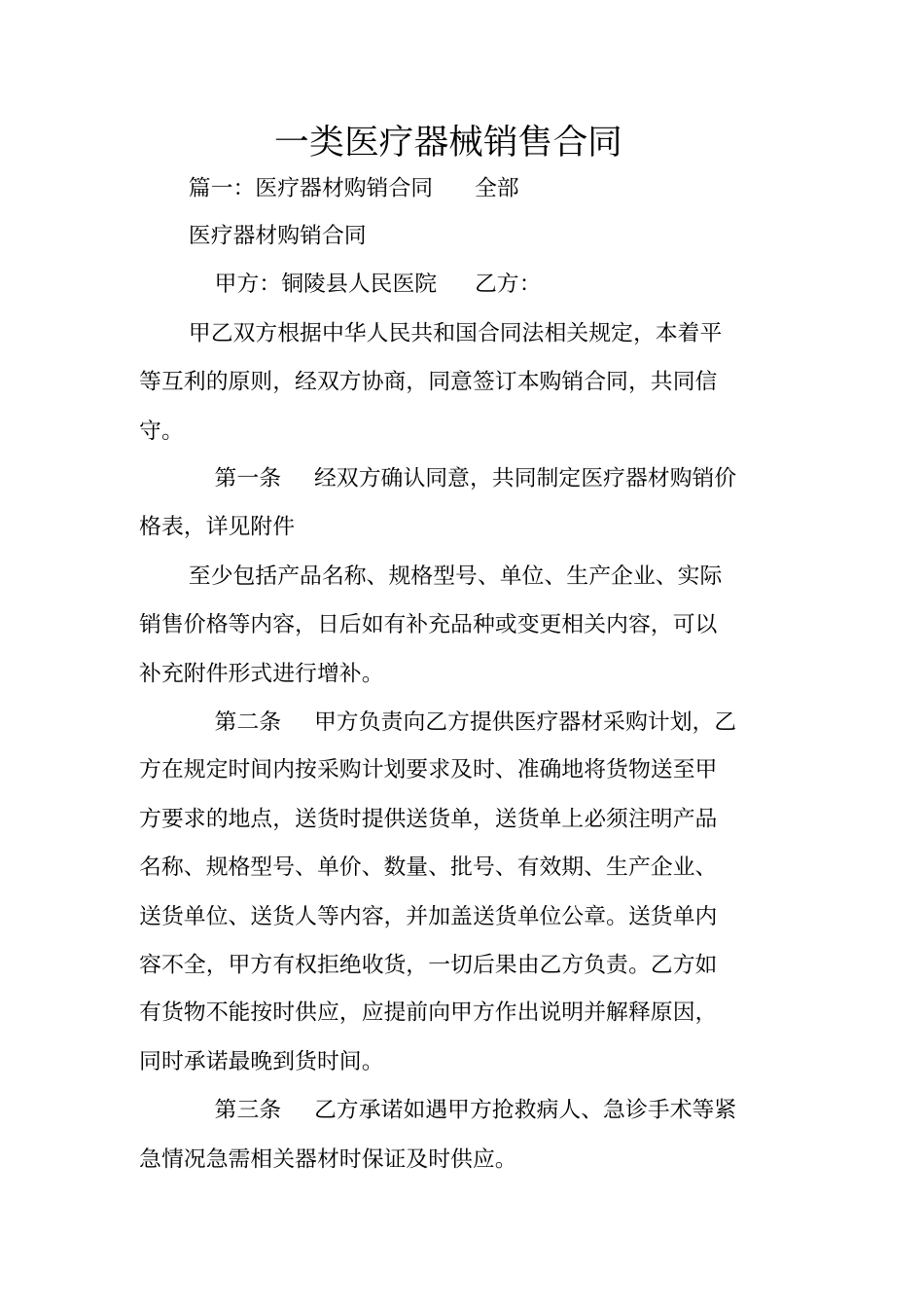 一类医疗器械销售合同_第1页