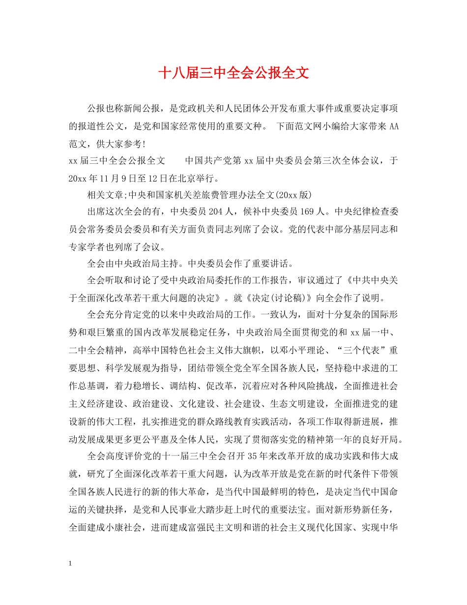 十八届全会公报全文 _第1页