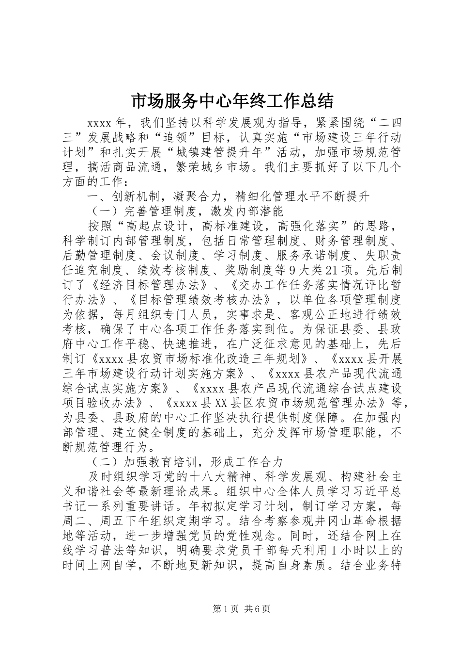 市场服务中心年终工作总结 _第1页