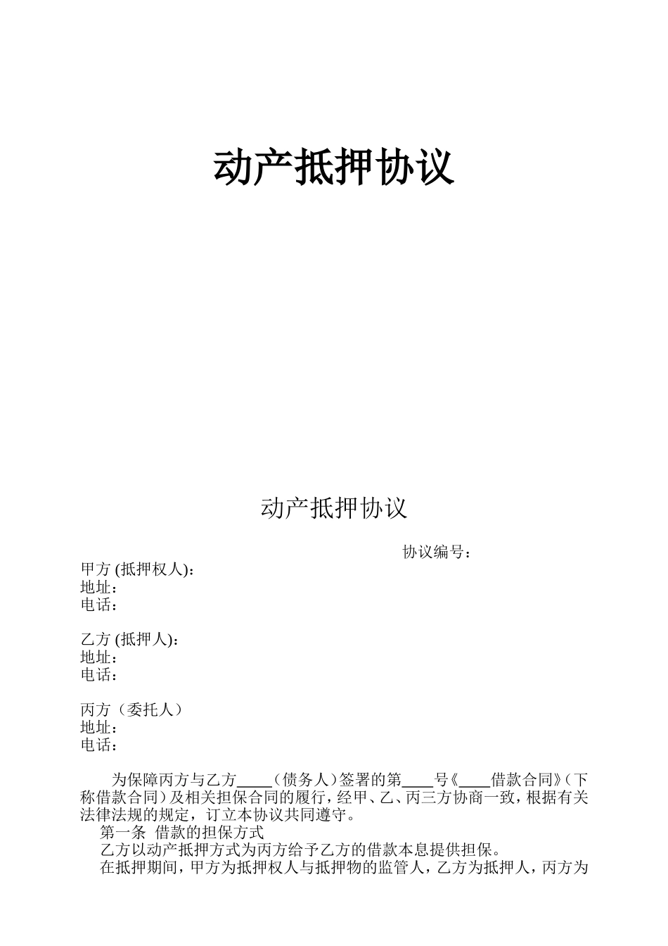 动产抵押监管协议_第1页
