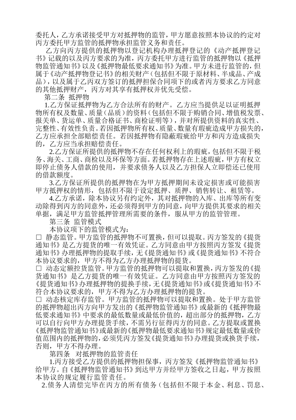 动产抵押监管协议_第2页