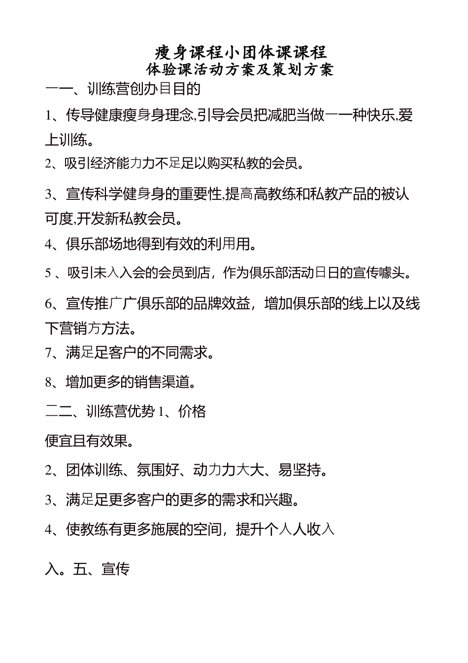 瘦身课程小团体课程及体验课活动方案及策划方案_第1页