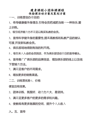 瘦身课程小团体课程及体验课活动方案及策划方案