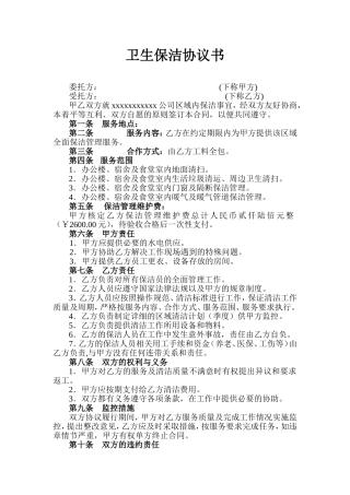 卫生保洁协议书