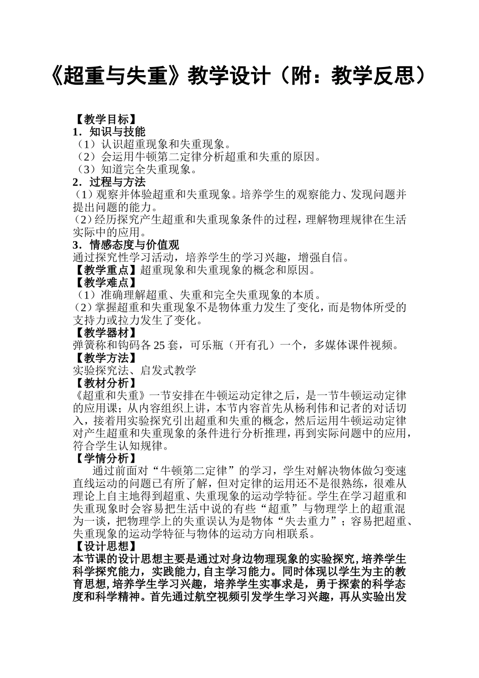 《超重与失重》教学设计(附：教学反思)_第1页