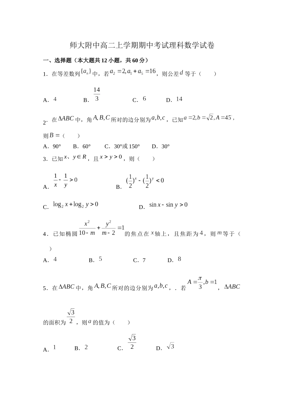 高二上学期期中考试理科数学试卷_第1页