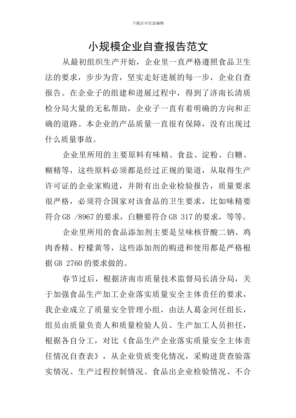 小规模企业自查报告范文_第1页