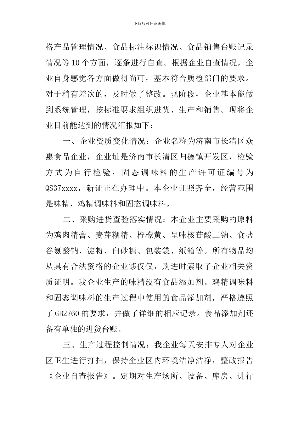 小规模企业自查报告范文_第2页