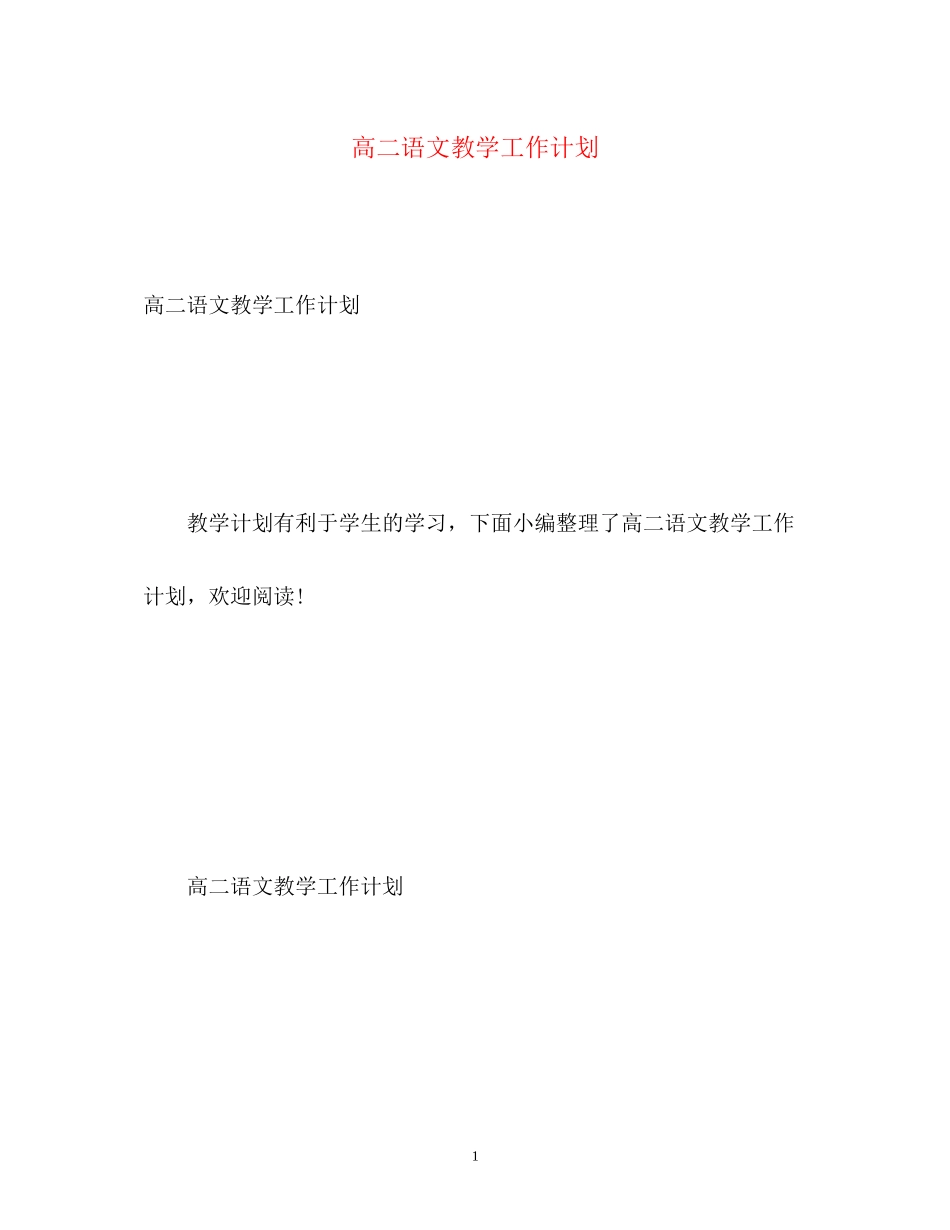 高二语文教学工作计划_第1页