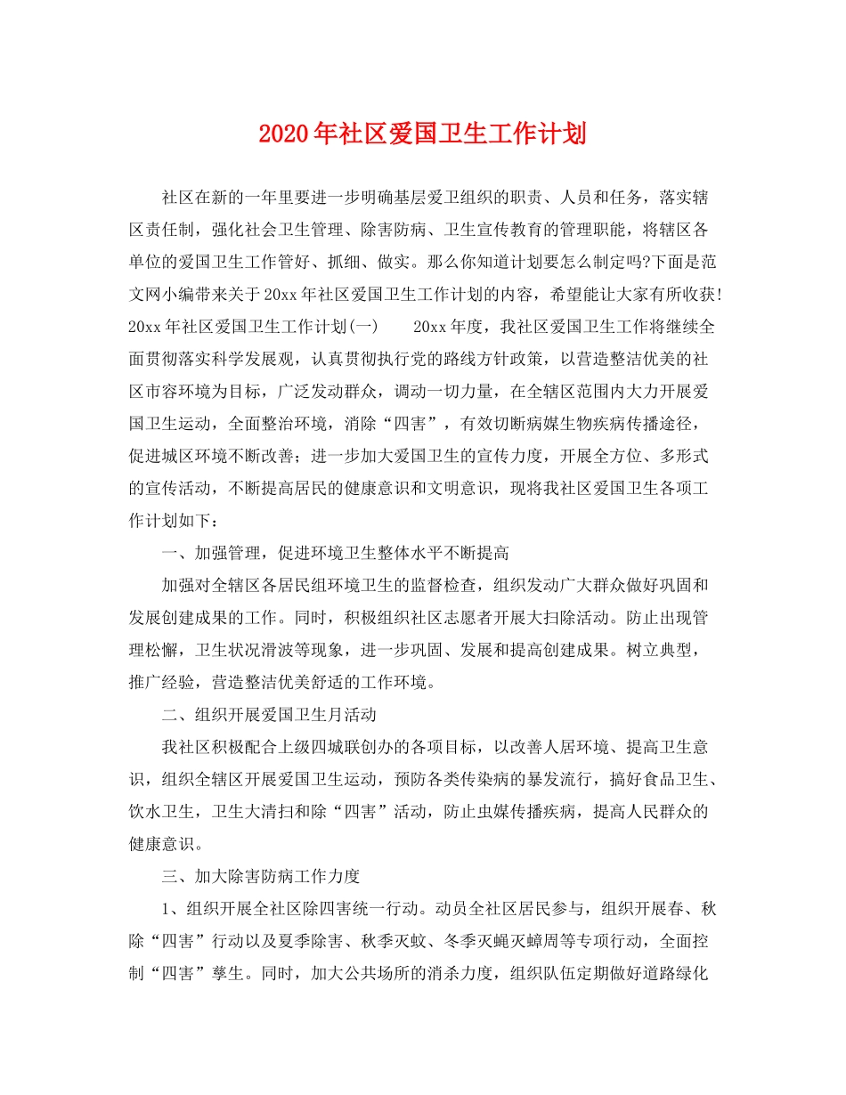 2020年社区爱国卫生工作计划2_第1页