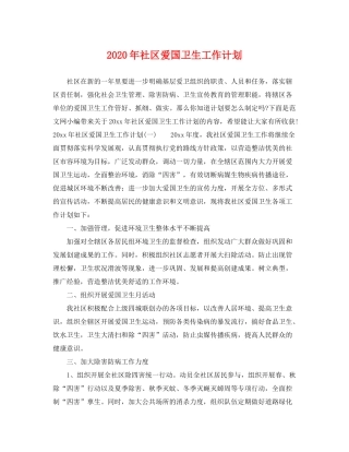 2020年社区爱国卫生工作计划2