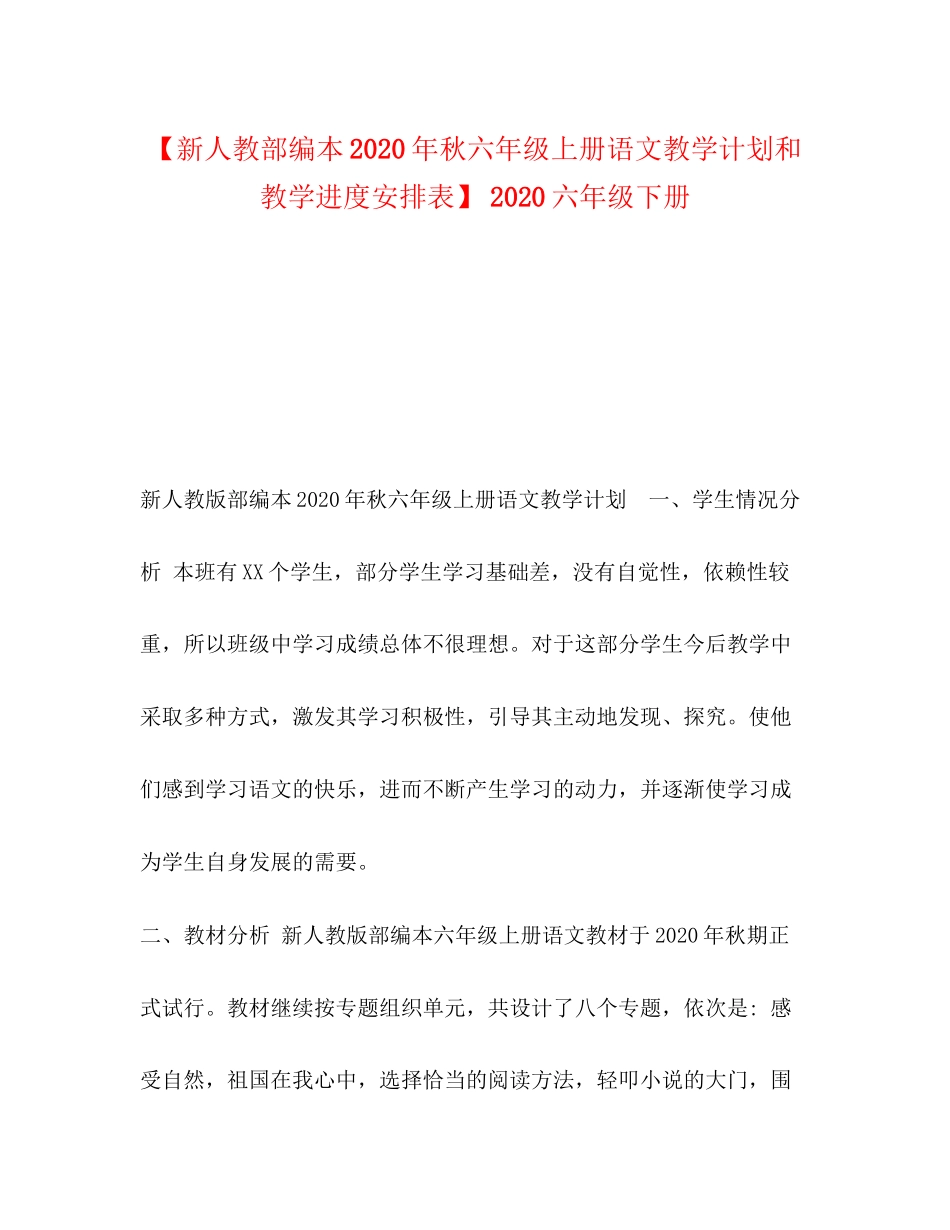 【新人教部编本年秋六年级上册语文教学计划和教学进度安排表】六年级下册_第1页