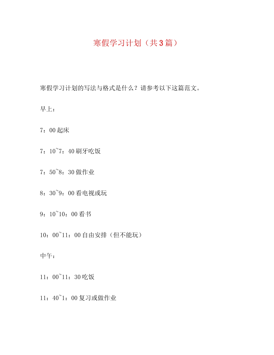 寒假学习计划（共3篇）_第1页