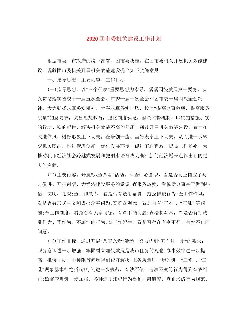 团市委机关建设工作计划_第1页