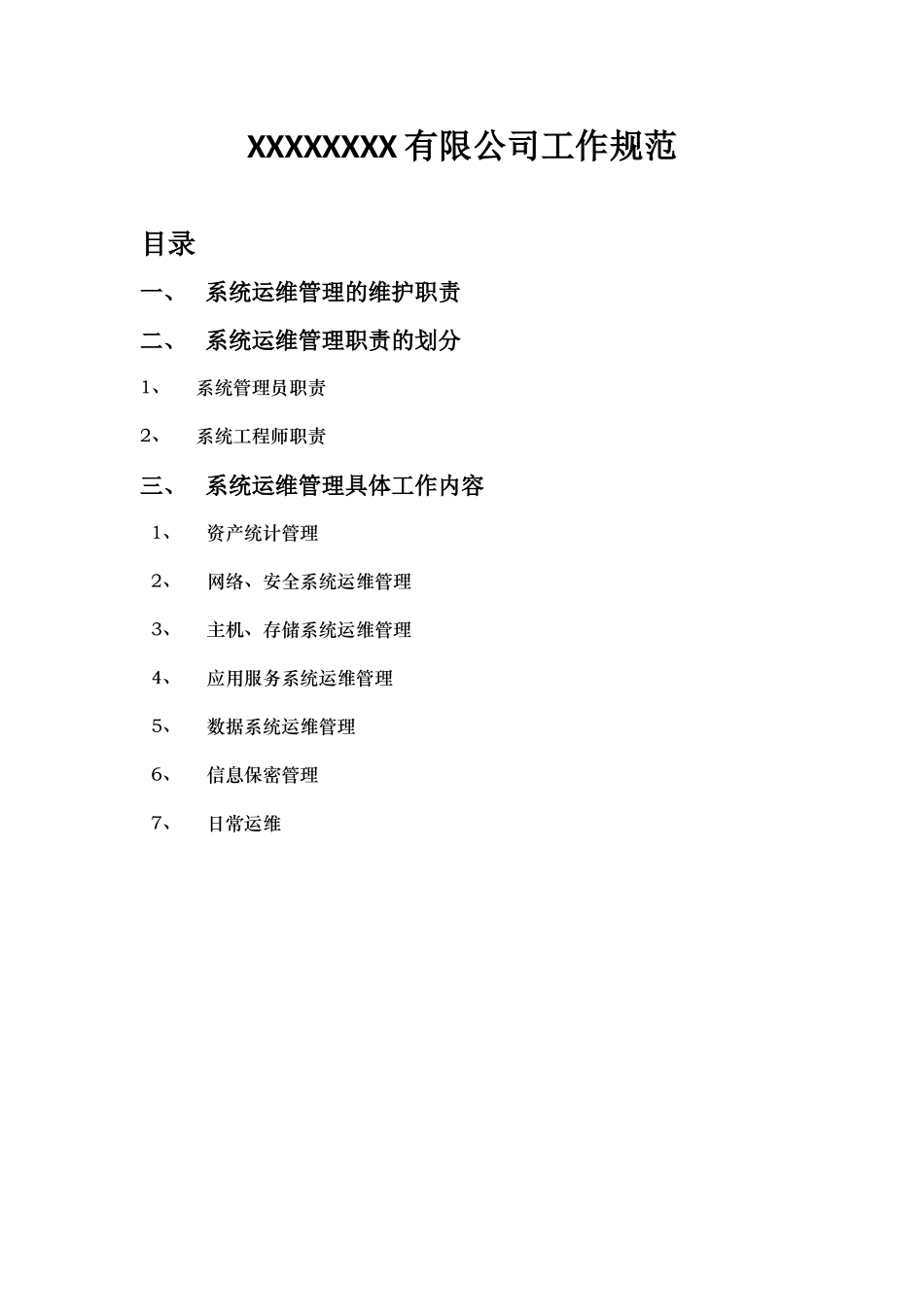 系统运维(公司IT管理)工作规范_第1页