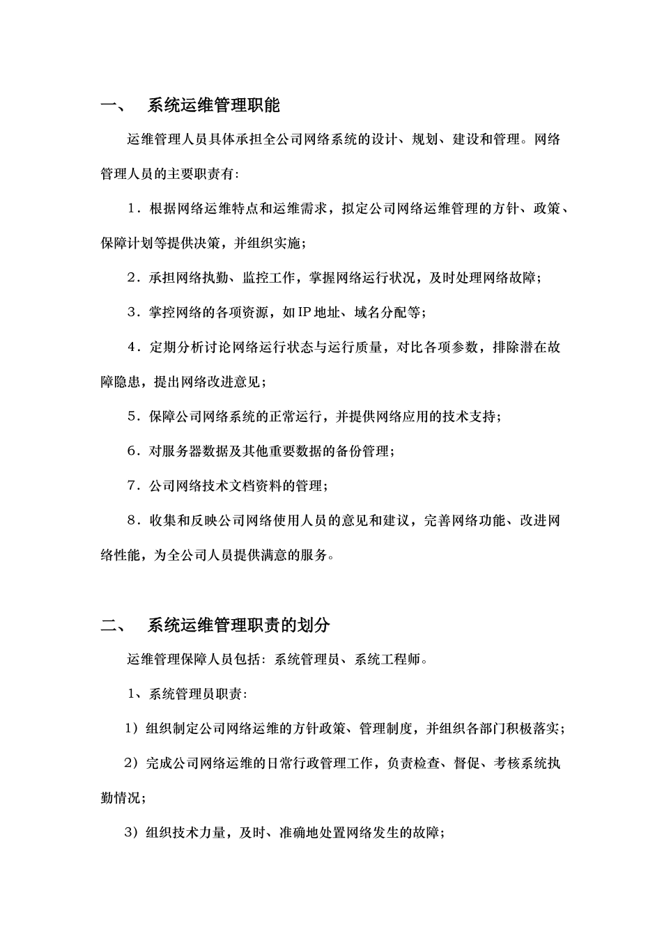 系统运维(公司IT管理)工作规范_第2页